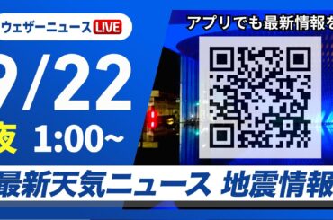 【ライブ】最新天気ニュース・地震情報 2025年9月22日(月) 1:00〜／全国的に秋の空気に覆われる　関東など暑さ少しトーンダウン〈ウェザーニュースLiVE〉