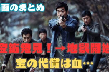 映画のまとめ| 金を掘り当てた瞬間、村が修羅場に…生き残れるのか？｜ #映画レビュー, #映画のまとめ, #映画感想