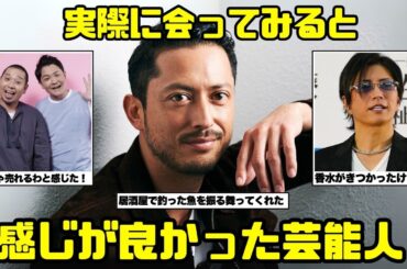 【意外！】実際に会って感じのよかった芸能人【ガルちゃん芸能まとめ】