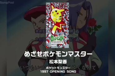 【ポケットモンスター OP1】めざせポケモンマスター｜松本梨香