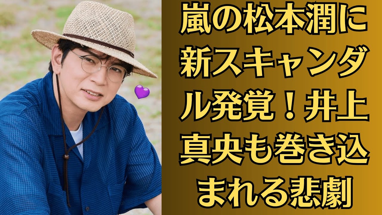 嵐の松本潤に新スキャンダル発覚!井上真央も巻き込まれる悲劇|井上真央が“封印してきた秘密”を初激白!松本潤の名が飛び出す? 嵐の松本潤に新スキャンダル発覚!井上真央も巻き込まれる悲劇|井上真央が“封印してきた秘密”を初激白!松本潤の名が飛び出す?