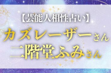 【タロット鑑定】カズレーザー＆二階堂ふみの結婚…二人の相性と未来を占ったら意外な結果に！〈無料鑑定ご案内あり〉【芸能人相性占い】