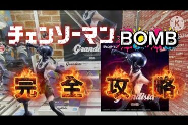 【完全攻略】チェンソーマンBOMBのクレーンゲーム【ChainsawMan】