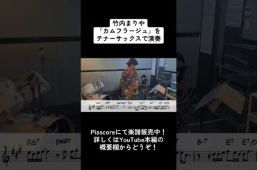 竹内まりや「カムフラージュ」をテナーサックス で演奏 ショートバージョン