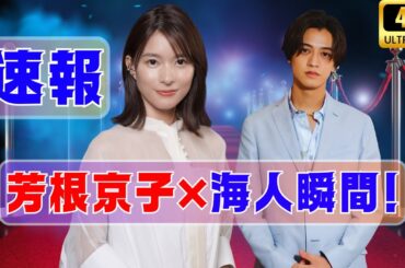 芳根京子×高橋海人「君の顔では泣けない」切ないハイタッチ場面写真公開! #芳根京子 #高橋海人 #映画ニュース