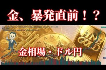 【金相場】【ドル円】知らぬが仏！？