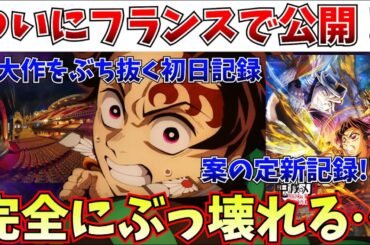 【超絶朗報】先行販売は1分で完売…ついに鬼滅がフランスで封切られて異次元の新記録を樹立してしまうｗｗｗ【劇場版「鬼滅の刃」無限城編 第一章 猗窩座再来】