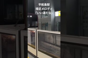 京急平和島駅接近メロディ｢いい湯だな｣