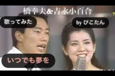 橋幸夫&吉永小百合のいつでも夢を　#歌ってみた #昭和歌謡カバー