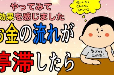 【金運】お金の流れが停滞したら / 100日マラソン続〜1624日目〜