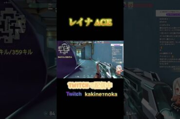 【#VALORANT】レイナACE【#ボイチェンバ美肉vtuber】