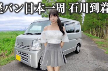 中古の軽バンで日本一周、ついに念願の石川県までやってきました...!!