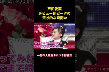 芦田愛菜がデビューの頂点を極めた天才の瞬間 #music #面白い #面白集 #お笑い #funny #笑える #芦田愛菜