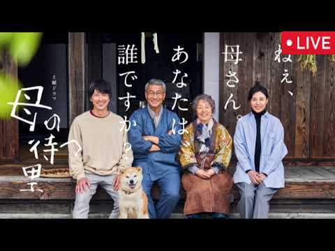 母の待つ里最終回4話【再放送/見逃し配信/無料/フル/NHKドラマ】2025年9月20日 LIVE FULL 母の待つ里最終回4話【再放送/見逃し配信/無料/フル/NHKドラマ】2025年9月20日 LIVE FULL