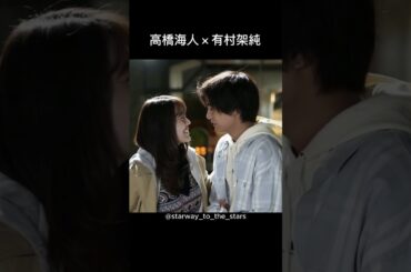 高橋海人×有村架純【#姉ちゃんの恋人 】