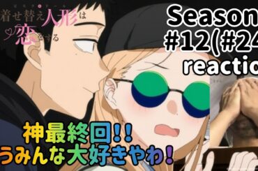 その着せ替え人形は恋をする 2期 12話(23話)リアクション【神最終回！キャラみんな大好きやわ！】My Dress-Up Darling Season2 ep12 ep23 reaction 反応