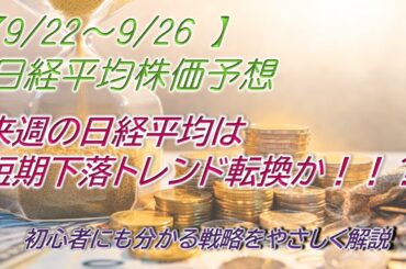 【9/22～9/26日経平均株価予想】来週の日経平均は短期下落トレンド転換か！#日経平均#株価予想#デイトレ