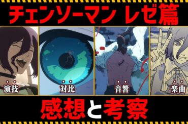 【ネタバレあり】劇場版『チェンソーマン レゼ篇』を徹底考察【感想】