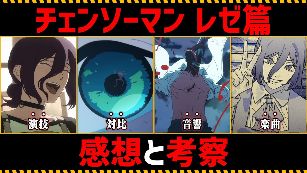 【ネタバレあり】劇場版『チェンソーマン レゼ篇』を徹底考察【感想】 【ネタバレあり】劇場版『チェンソーマン レゼ篇』を徹底考察【感想】