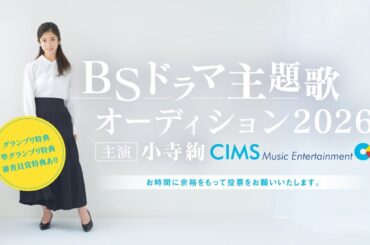 【セミファイナルC】BSドラマ主題歌オーディション2026