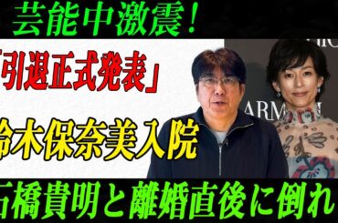 芸能中激震!「引退正式発表」鈴木保奈美入院 石橋貴明と離婚直後に倒れる