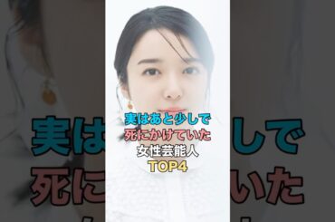 実はあと少しで死にかけていた女性芸能人TOP4. #ゴシップ #芸能人雑学 #上白石萌音 #磯山さやか #天海祐希 #加護亜依