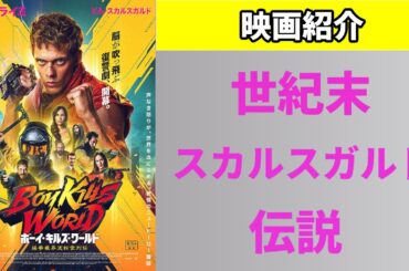 映画紹介「ボーイ・キルズ・ワールド　爆拳壊界流転掌列伝（原題：Boy Kills World）」 ― 感情の振れ幅が大きいジェットコースター復讐劇 #アクション