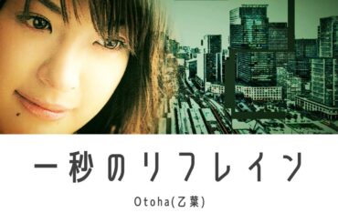 一秒のリフレイン Otoha(乙葉)
