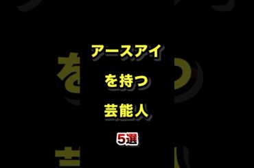 アースアイを持つ芸能人5選 #珍しい #目の色 #アースアイ #芸能人