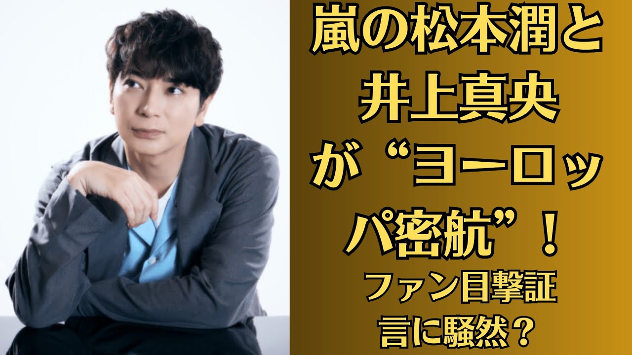 嵐の松本潤と井上真央が“ヨーロッパ密航”! ファン目撃証言に騒然?深夜のバーで松本潤“泥酔姿”流出?井上真央との未来に暗雲か 嵐の松本潤と井上真央が“ヨーロッパ密航”! ファン目撃証言に騒然?深夜のバーで松本潤“泥酔姿”流出?井上真央との未来に暗雲か