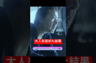 ヤクザと家族　『木村の目そっくりだな💢』 #shorts #映画 #yakuza