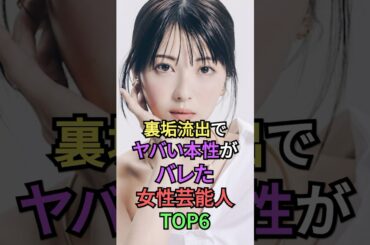 SNSで意外な素顔が発覚した女性芸能人TOP6 #雑学 #芸能人 #shortvideo #shorts #宮脇咲良 #akb48 #小松菜奈 #えなこ #浜辺美波 #渡辺麻友
