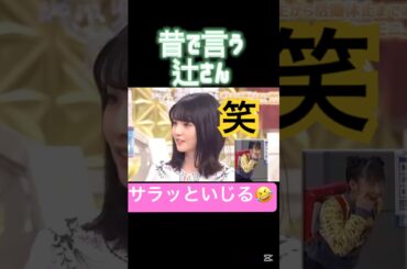 平然と先輩いじり笑#モーニング娘#道重さゆみ#佐藤優樹#辻希美#破天荒#ハロプロ#ハロヲタ#トーク#上手#かわいい#面白い#切り抜き動画#切り抜き#shorts