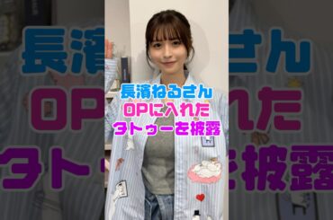 長濱ねるさん、タトゥーを見せてしまう