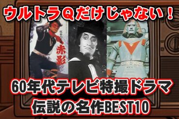 【ゆっくり解説】ウルトラQだけじゃない！60年代テレビ特撮ドラマ 伝説の名作BEST10