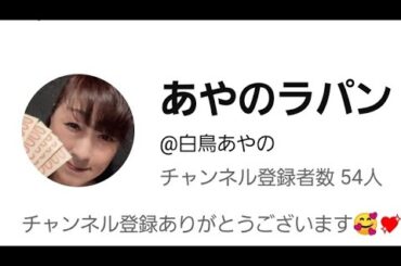 【あやのラパン登録者100人おめでとう】