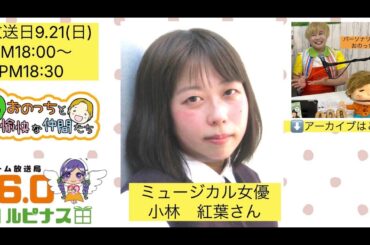 ゲスト：小林紅葉さん『ぼんやりおのっちと愉快な仲間たち』　パーソナリティー：おのっち　2025/9/21放送