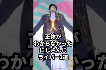 正体がわからなかったにじさんじライバー2選 #舞元啓介 #花畑チャイカ