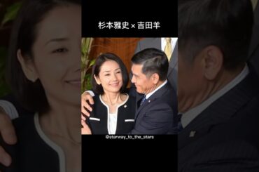 杉本雅史×吉田羊【#hero 】