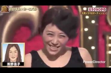 ミラクルひかるものまね 大河ドラマのオーディション 濱田マリ 浅野温子 YOU 仲間由紀恵 JUJU
