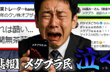 【悲報】メタプラネット500円割れ迫る。裏切り続ける株価の動きにメタプラ民の心はボロボロ　今後次第で退場者も・・・