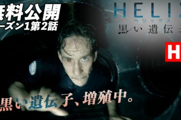 【媒介】「ＨＥＬＩＸ　－黒い遺伝子－」（吹替版HD）第2話無料公開！黒い遺伝子、増殖中!!【シーズン1第2話 媒介】#helix  #ソニドラ #ctrlf