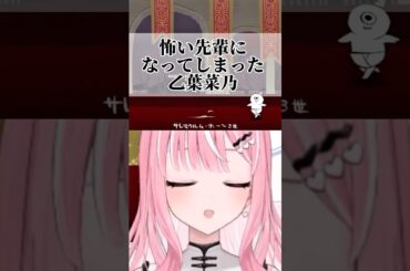 怖い先輩になってしまった乙葉菜乃 #新人vtuber #vtuber #バズれ #おすすめ #shorts