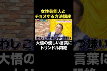 【飲み会で女性をオトす方法】千鳥も驚愕のテクニック #芸能人と付き合いまくり先生 『 #チャンスの時間 』#ABEMA で無料配信中 #千鳥