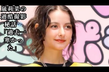 嵐莉菜の過酷撮影秘話❄️「過去一寒かった」