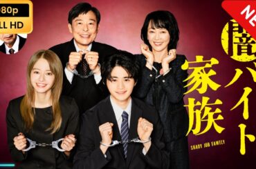 【新しい映画】闇バイト家族 | 第1話 - 第3話 【映画フル】