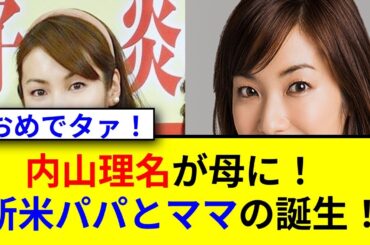 内山理名が母に！吉田栄作の新米パパへの喜びとは？
