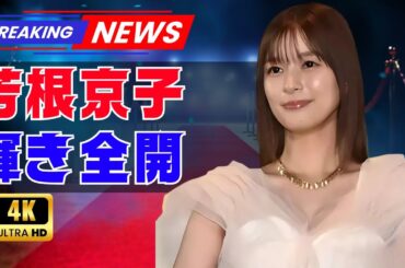 芳根京子が魅せる純白ドレス×ツヤ肌！自然体の美しさに釘付け  #芳根京子 #純白ドレス #日本エンタメ