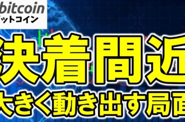 【仮想通貨 ビットコイン】サポレジが効いている今こそ要注意！次は上か下か？決着間近！（朝活配信1965日目 毎日相場をチェックするだけで勝率アップ）【暗号資産 Crypto】