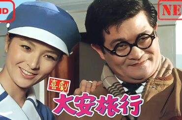 【ドラマ フル】喜劇・大安旅行【サスペンスドラマ】